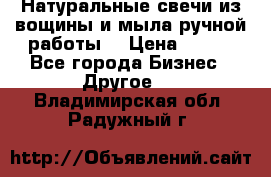 Натуральные свечи из вощины и мыла ручной работы. › Цена ­ 130 - Все города Бизнес » Другое   . Владимирская обл.,Радужный г.